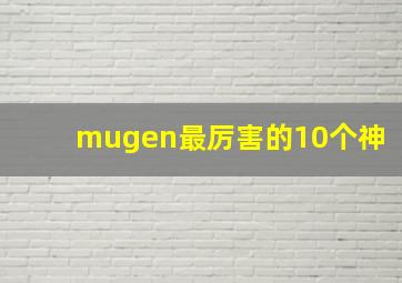 mugen最厉害的10个神