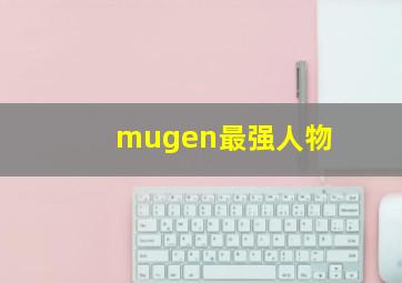 mugen最强人物