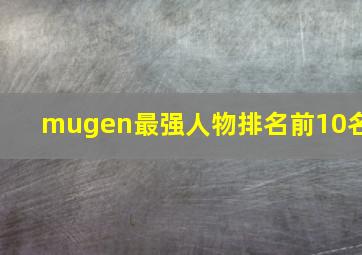 mugen最强人物排名前10名