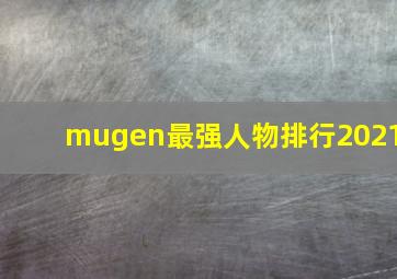 mugen最强人物排行2021