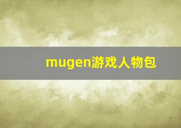 mugen游戏人物包