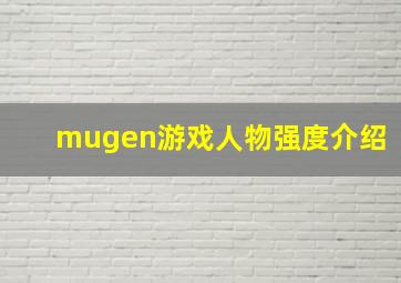 mugen游戏人物强度介绍