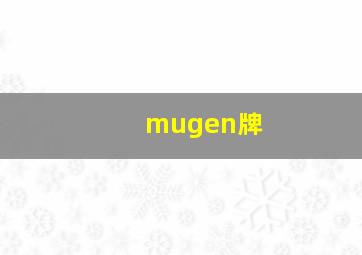 mugen牌