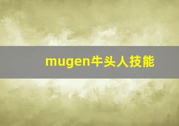 mugen牛头人技能