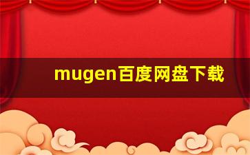 mugen百度网盘下载