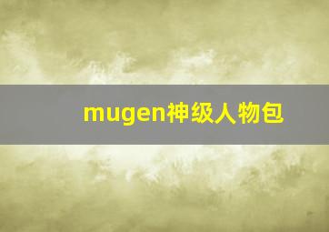 mugen神级人物包