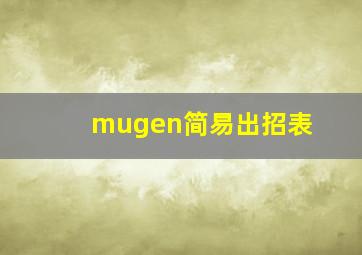 mugen简易出招表