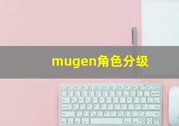 mugen角色分级