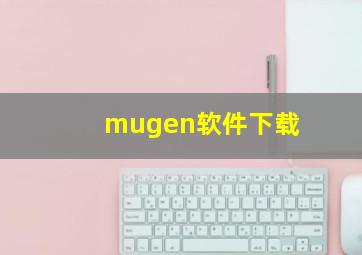 mugen软件下载