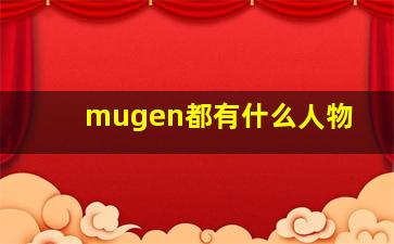 mugen都有什么人物