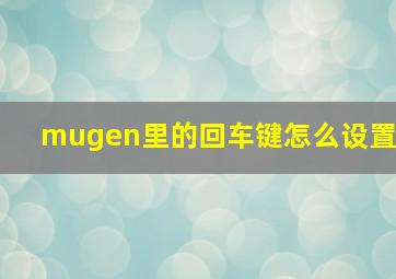 mugen里的回车键怎么设置