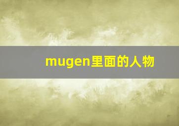 mugen里面的人物