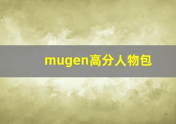 mugen高分人物包