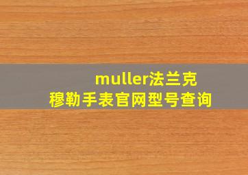 muller法兰克穆勒手表官网型号查询