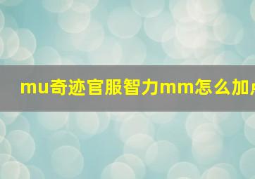 mu奇迹官服智力mm怎么加点