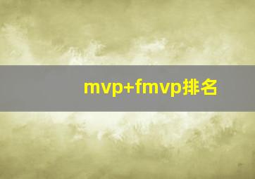 mvp+fmvp排名