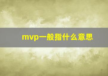 mvp一般指什么意思