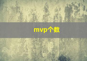 mvp个数