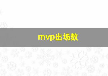 mvp出场数