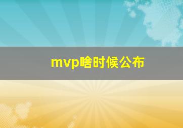 mvp啥时候公布