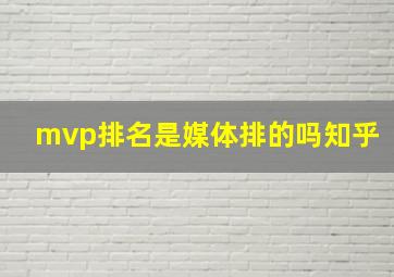 mvp排名是媒体排的吗知乎