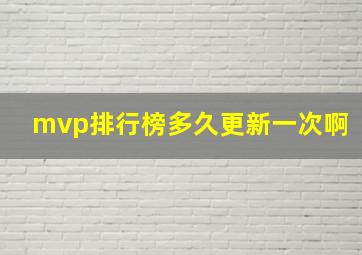 mvp排行榜多久更新一次啊