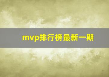 mvp排行榜最新一期