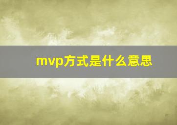 mvp方式是什么意思