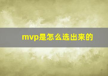 mvp是怎么选出来的