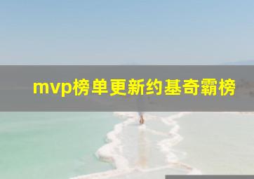 mvp榜单更新约基奇霸榜