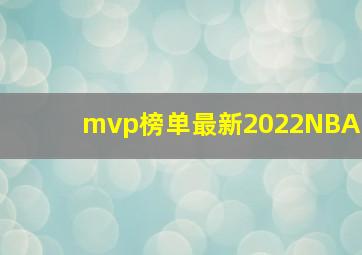 mvp榜单最新2022NBA