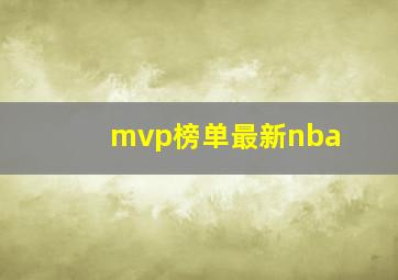 mvp榜单最新nba