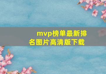 mvp榜单最新排名图片高清版下载