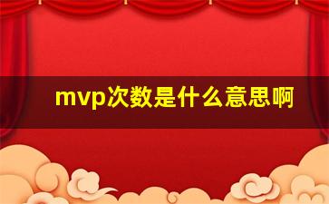 mvp次数是什么意思啊