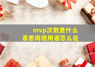 mvp次数是什么意思网络用语怎么说