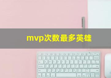 mvp次数最多英雄