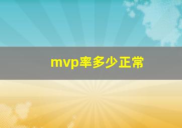 mvp率多少正常