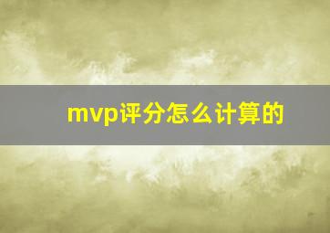 mvp评分怎么计算的