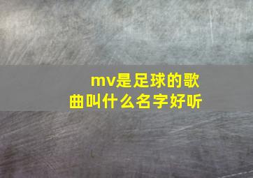 mv是足球的歌曲叫什么名字好听