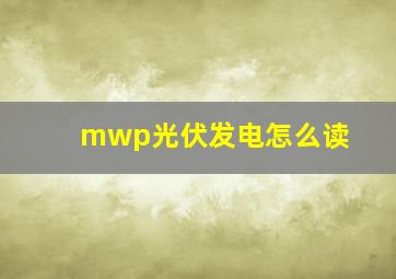 mwp光伏发电怎么读