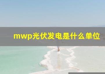 mwp光伏发电是什么单位