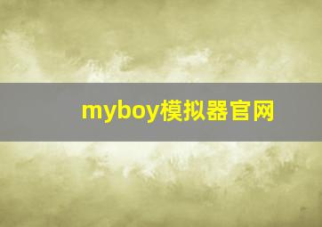 myboy模拟器官网