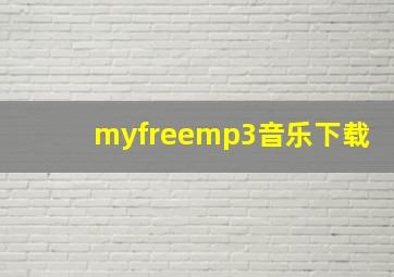 myfreemp3音乐下载