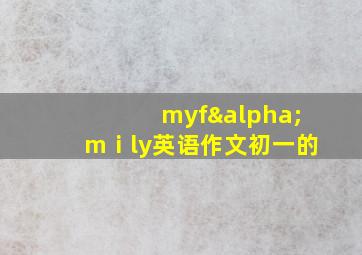 myfαmⅰly英语作文初一的