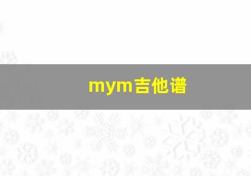 mym吉他谱