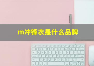 m冲锋衣是什么品牌