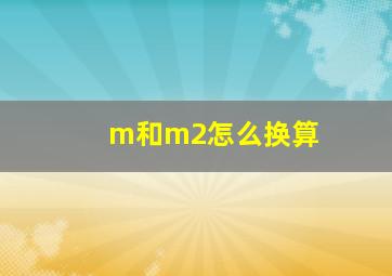 m和m2怎么换算