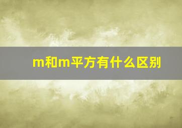 m和m平方有什么区别