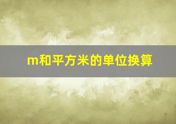 m和平方米的单位换算