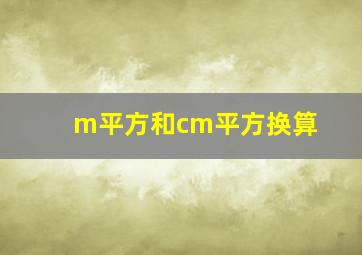 m平方和cm平方换算